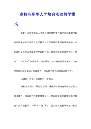 高校应用型人才培养实验教学模式