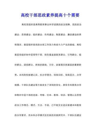 高校干部思政素质提高十个需要