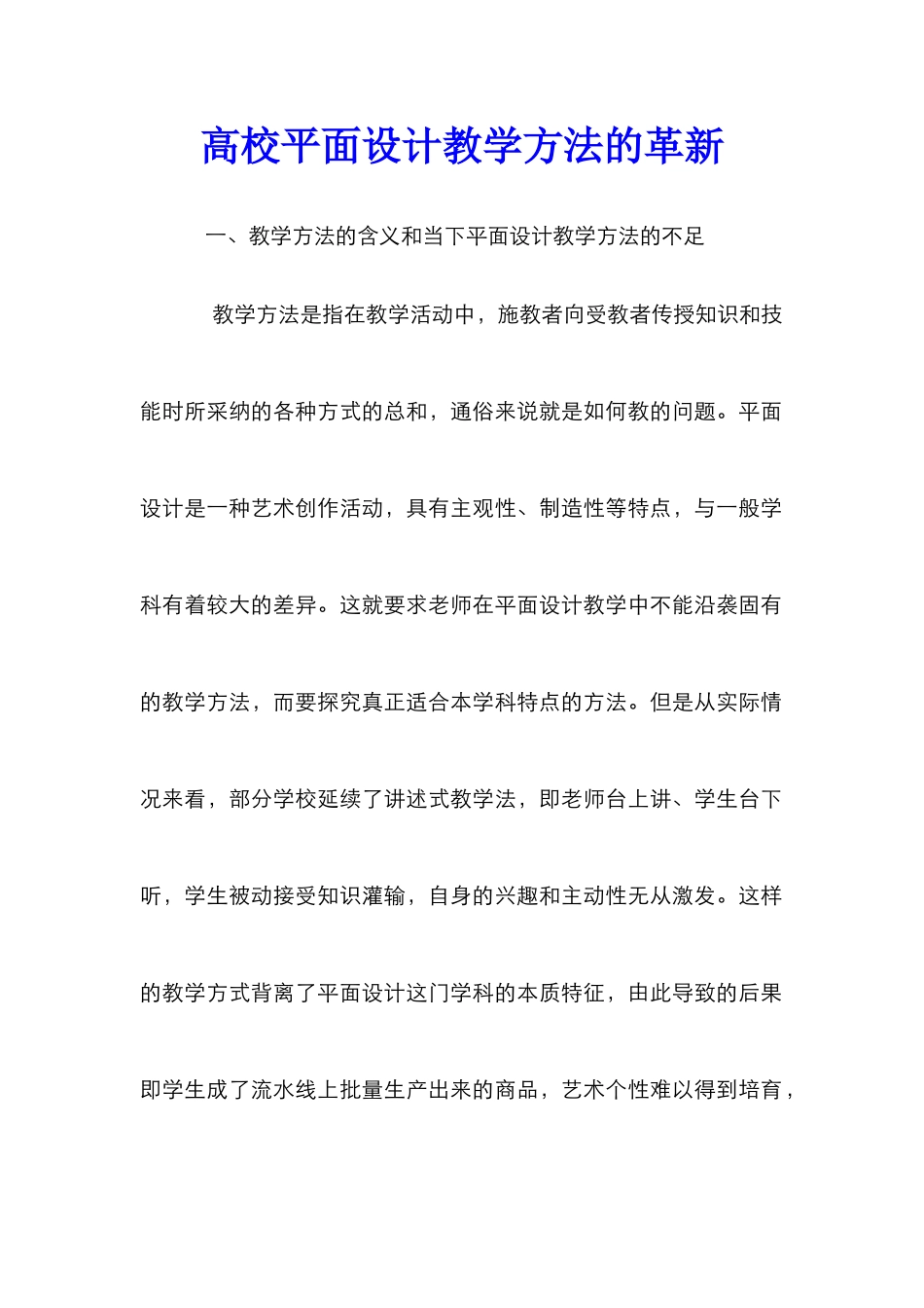 高校平面设计教学方法的革新_第1页