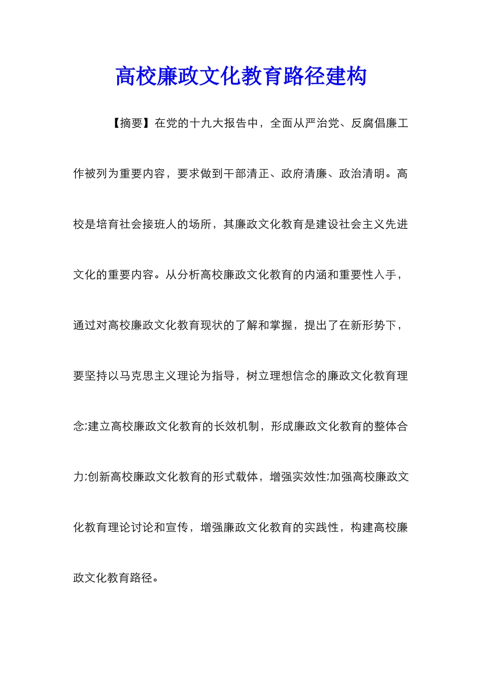 高校廉政文化教育路径建构_第1页