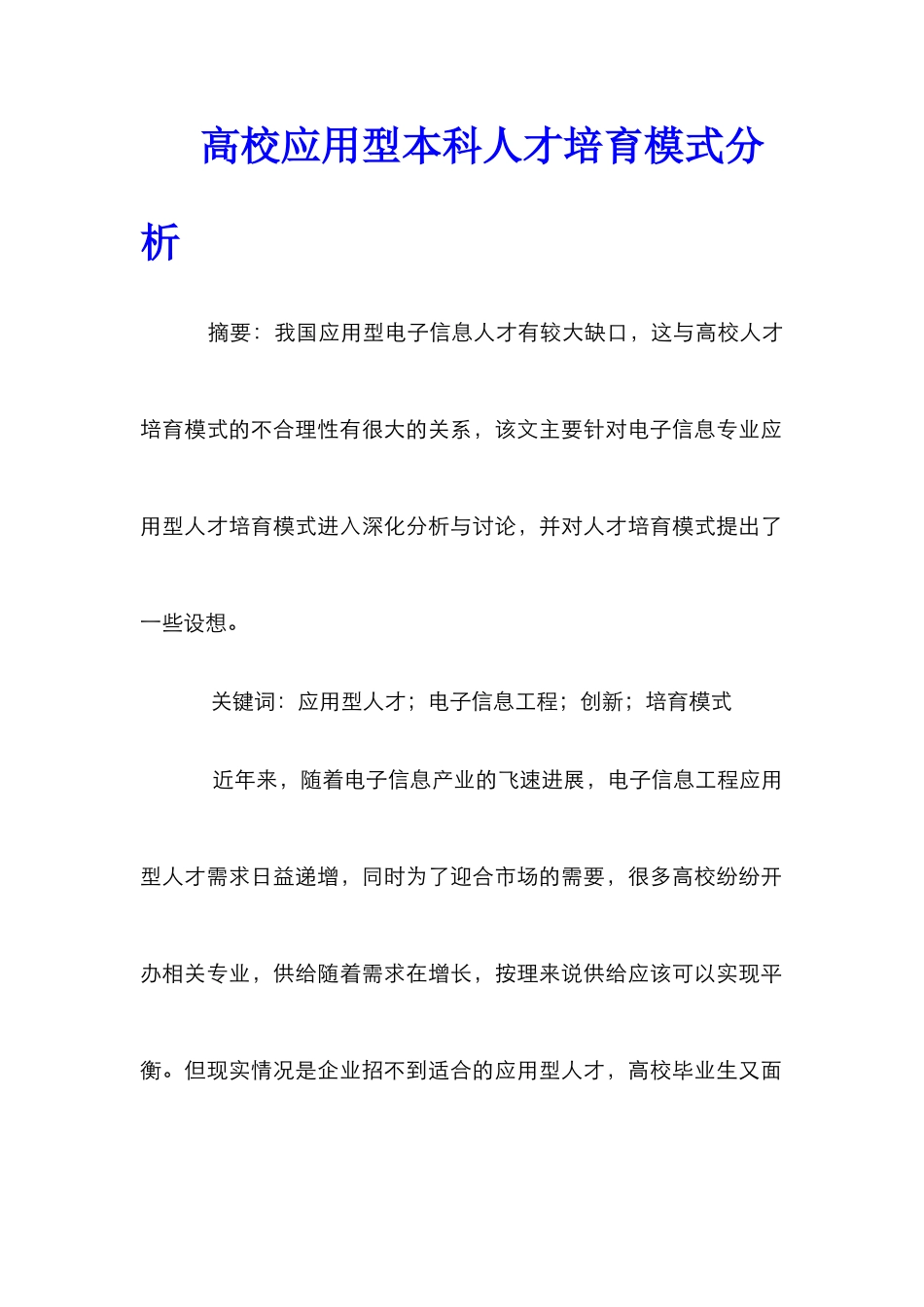 高校应用型本科人才培养模式分析_第1页
