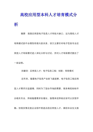 高校应用型本科人才培养模式分析