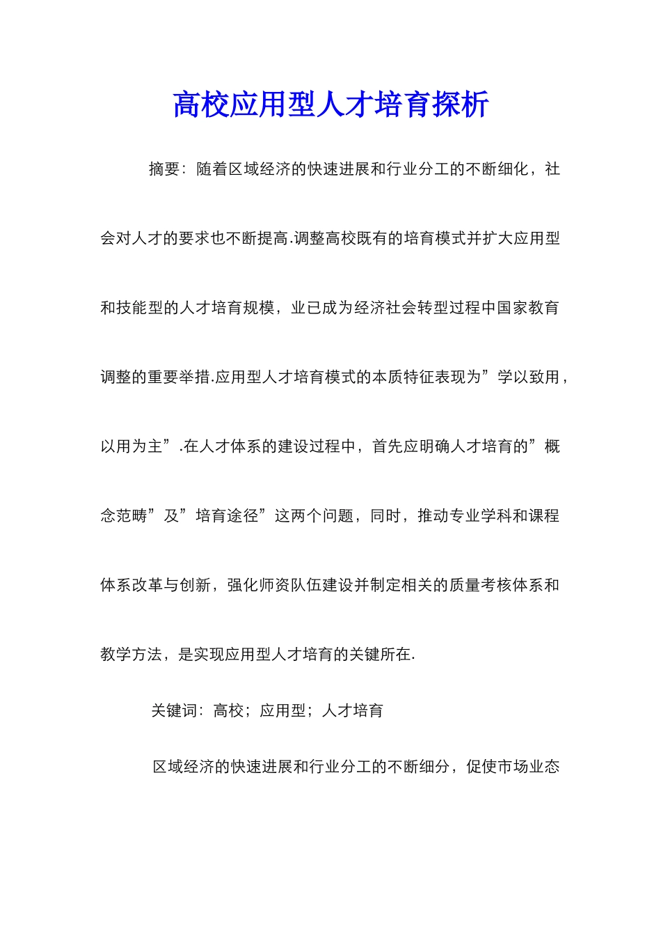 高校应用型人才培养探析_第1页