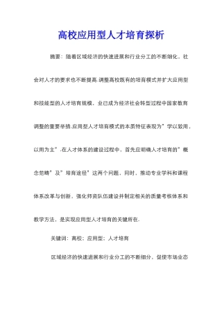 高校应用型人才培养探析