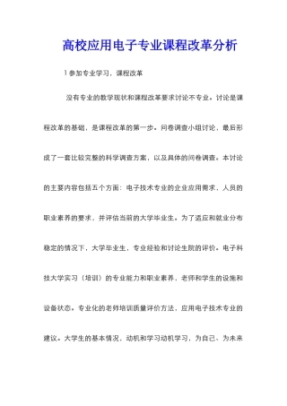 高校应用电子专业课程改革分析