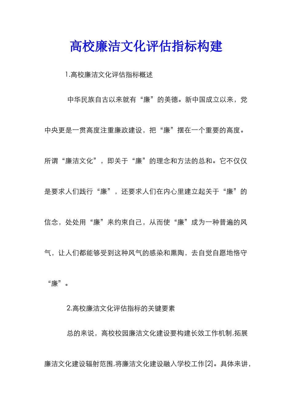 高校廉洁文化评估指标构建_第1页