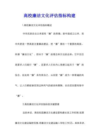 高校廉洁文化评估指标构建