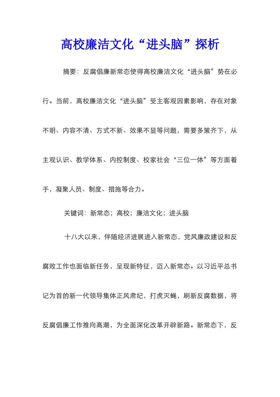 高校廉洁文化“进头脑”探析_第1页