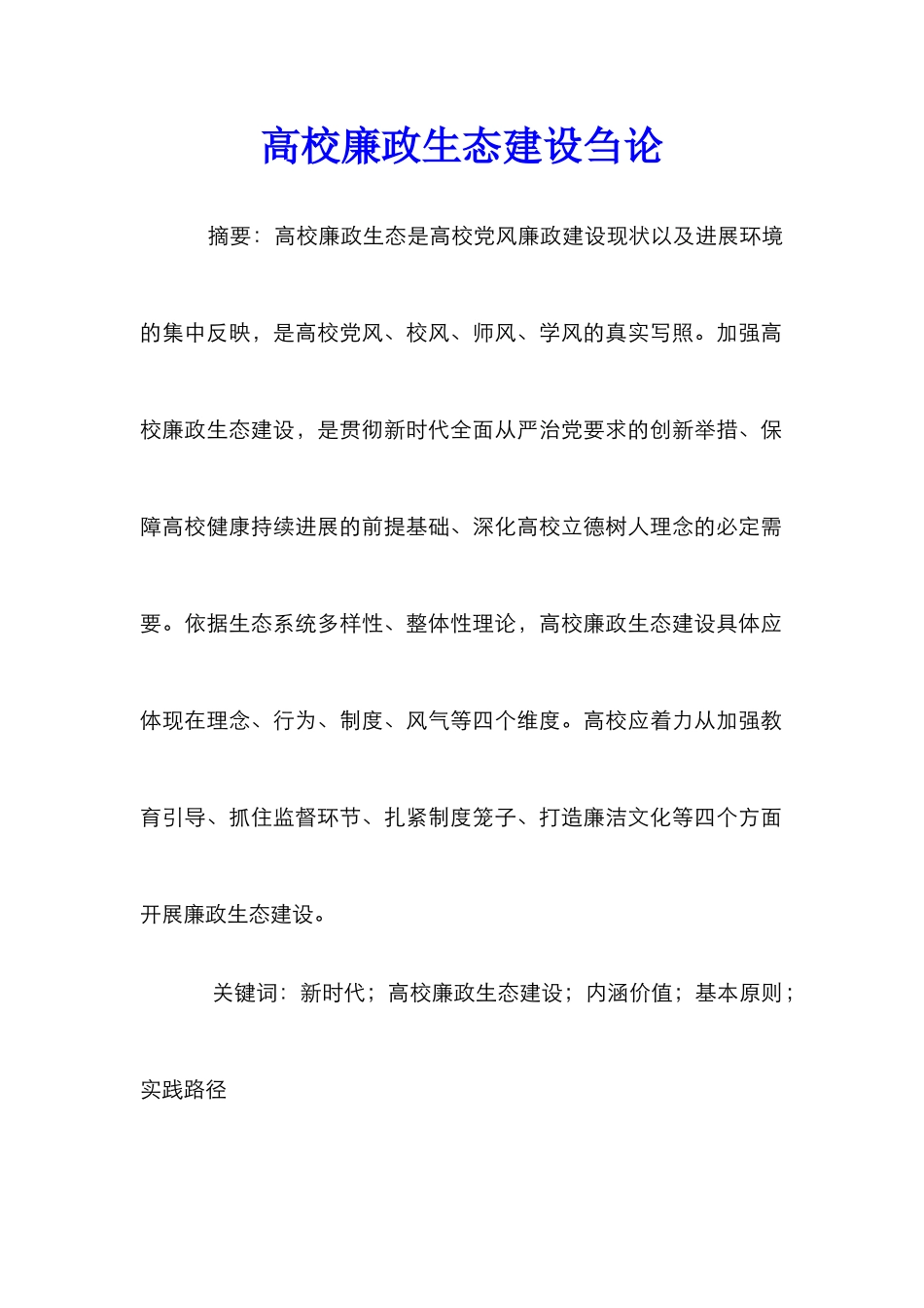 高校廉政生态建设刍论_第1页