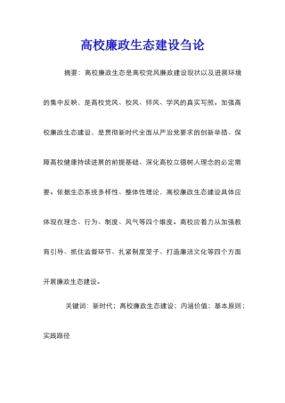 高校廉政生态建设刍论