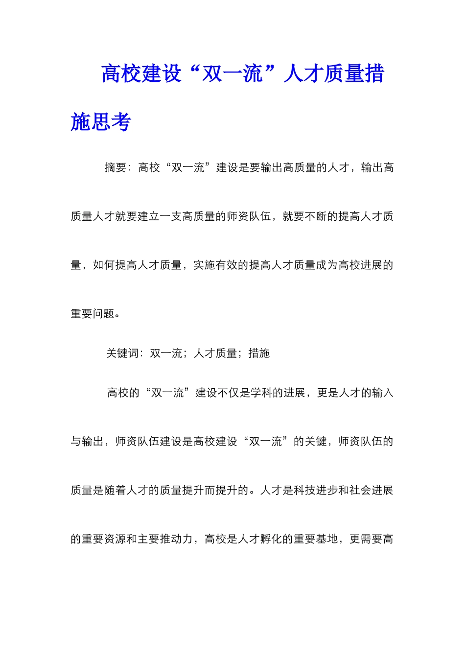 高校建设“双一流”人才质量措施思考_第1页