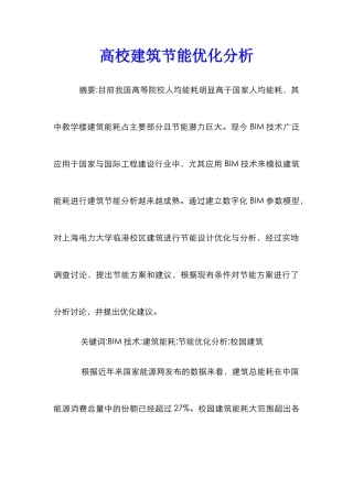 高校建筑节能优化分析