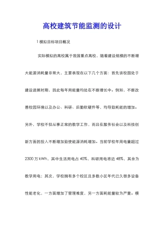 高校建筑节能监测的设计