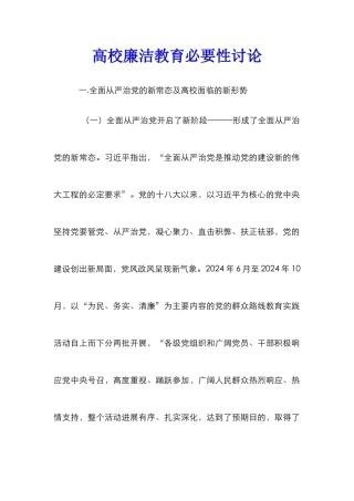 高校廉洁教育必要性研究