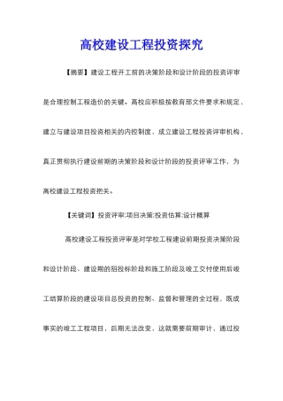 高校建设工程投资探索