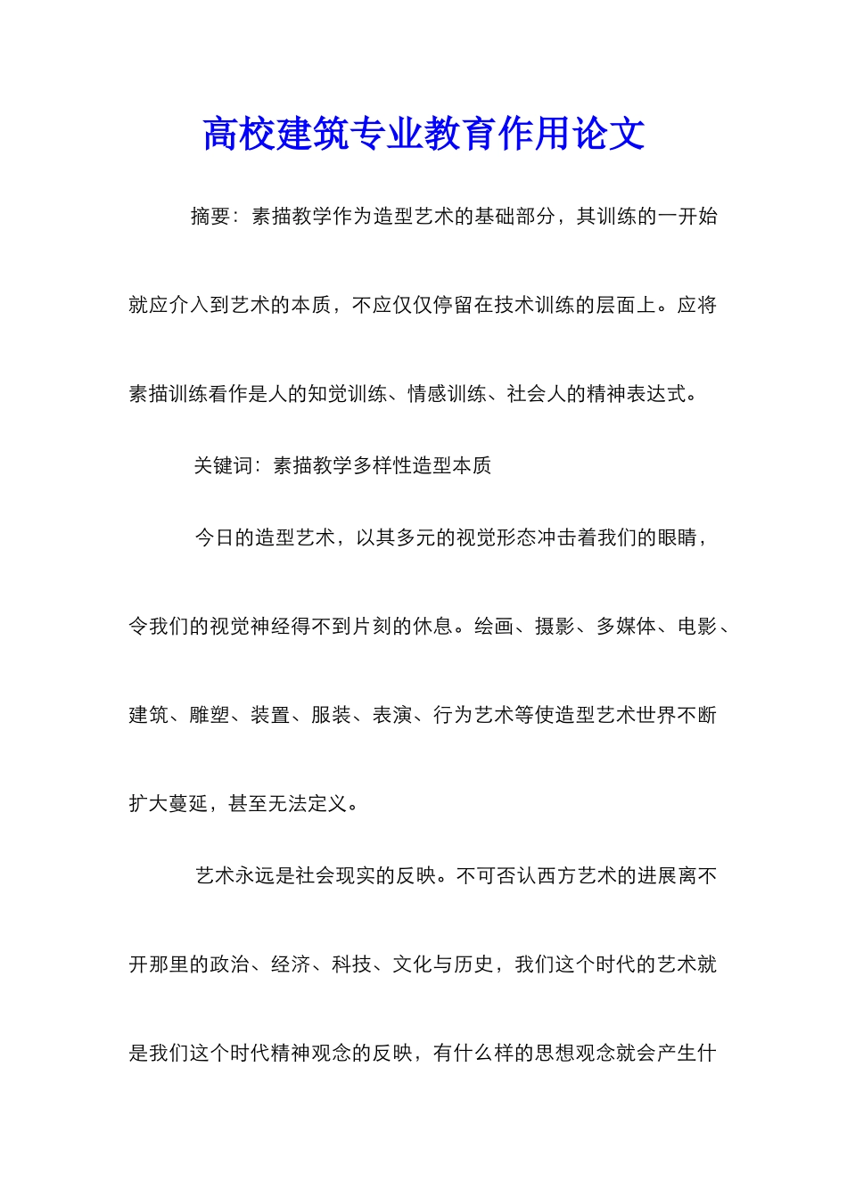 高校建筑专业教育作用论文_第1页