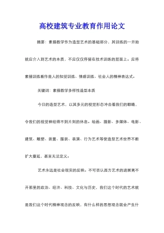 高校建筑专业教育作用论文