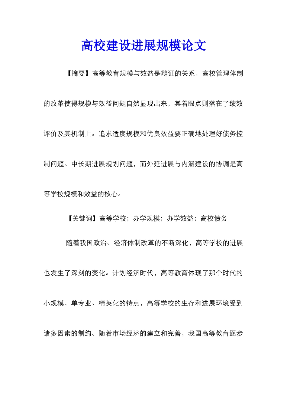 高校建设发展规模论文_第1页