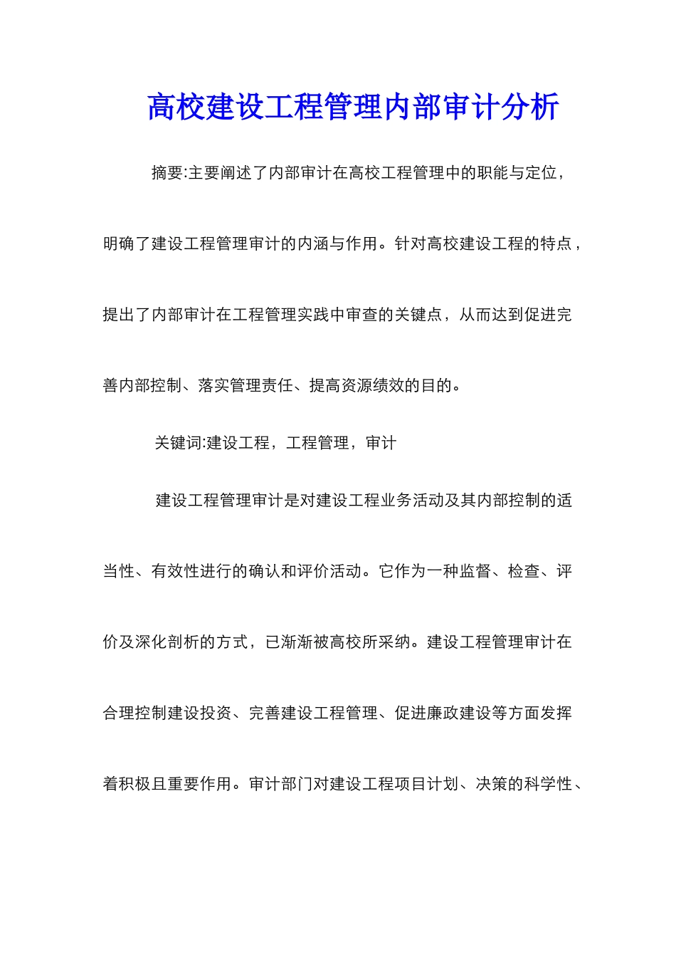 高校建设工程管理内部审计分析_第1页