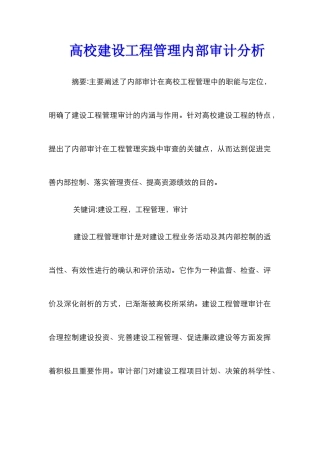 高校建设工程管理内部审计分析