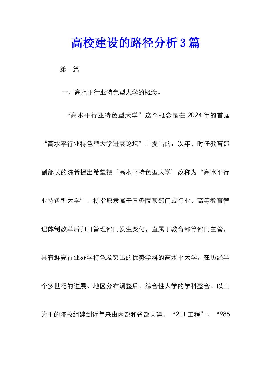高校建设的路径分析3篇_第1页