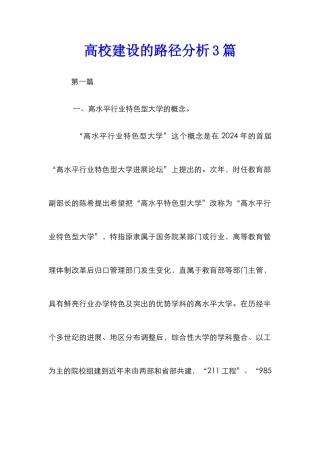 高校建设的路径分析3篇