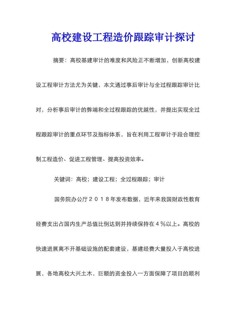 高校建设工程造价跟踪审计探讨_第1页