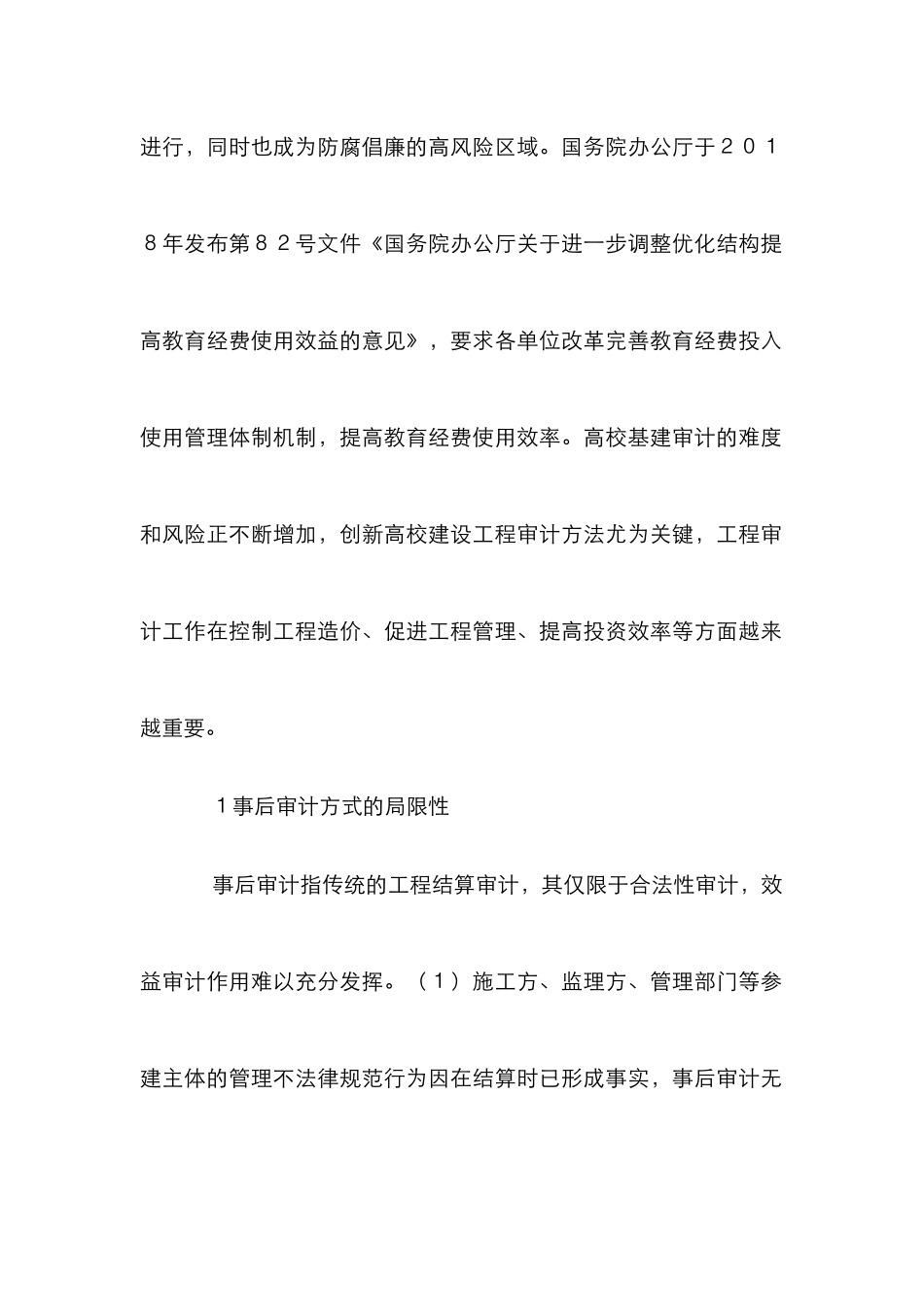 高校建设工程造价跟踪审计探讨_第2页