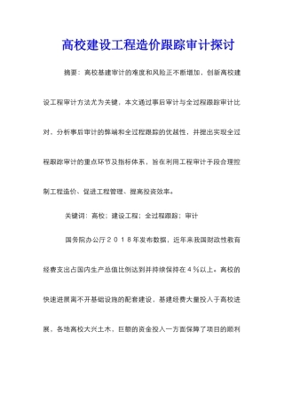 高校建设工程造价跟踪审计探讨