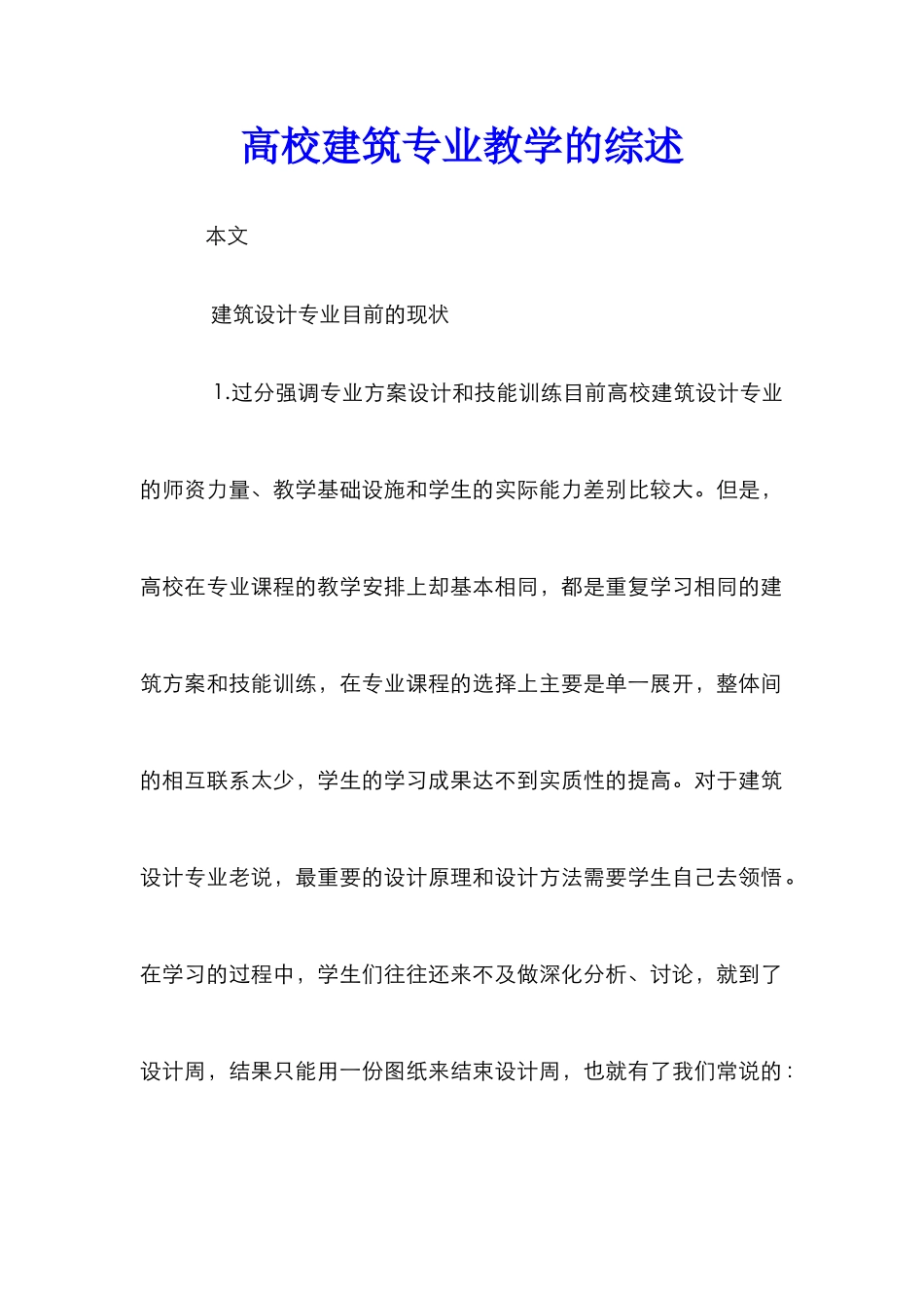 高校建筑专业教学的综述_第1页