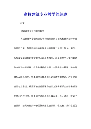 高校建筑专业教学的综述