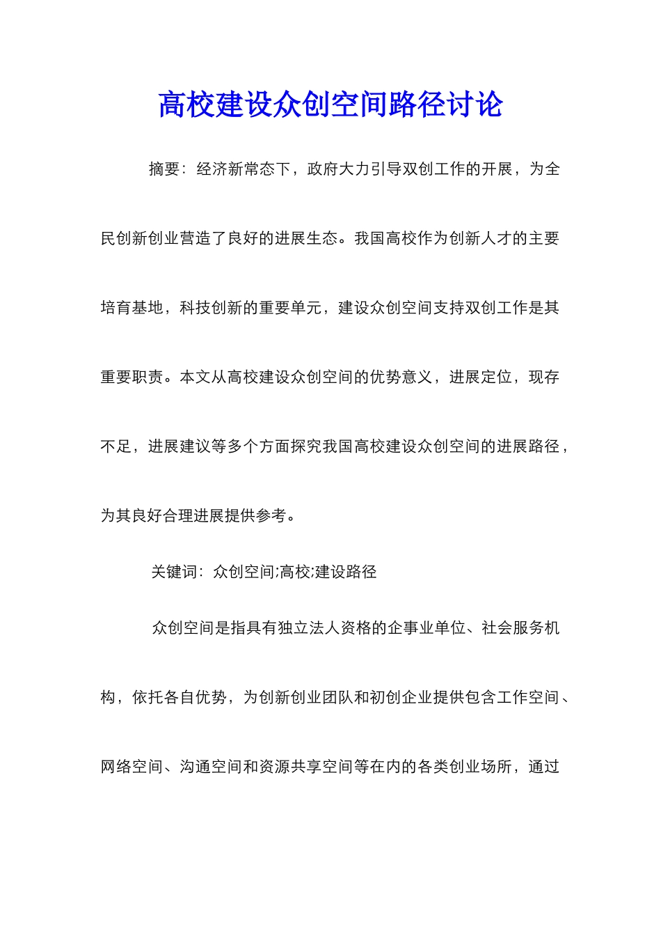 高校建设众创空间路径研究_第1页