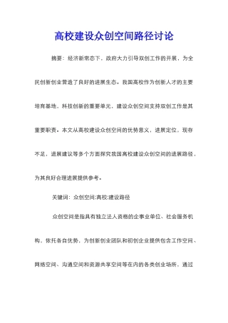 高校建设众创空间路径研究