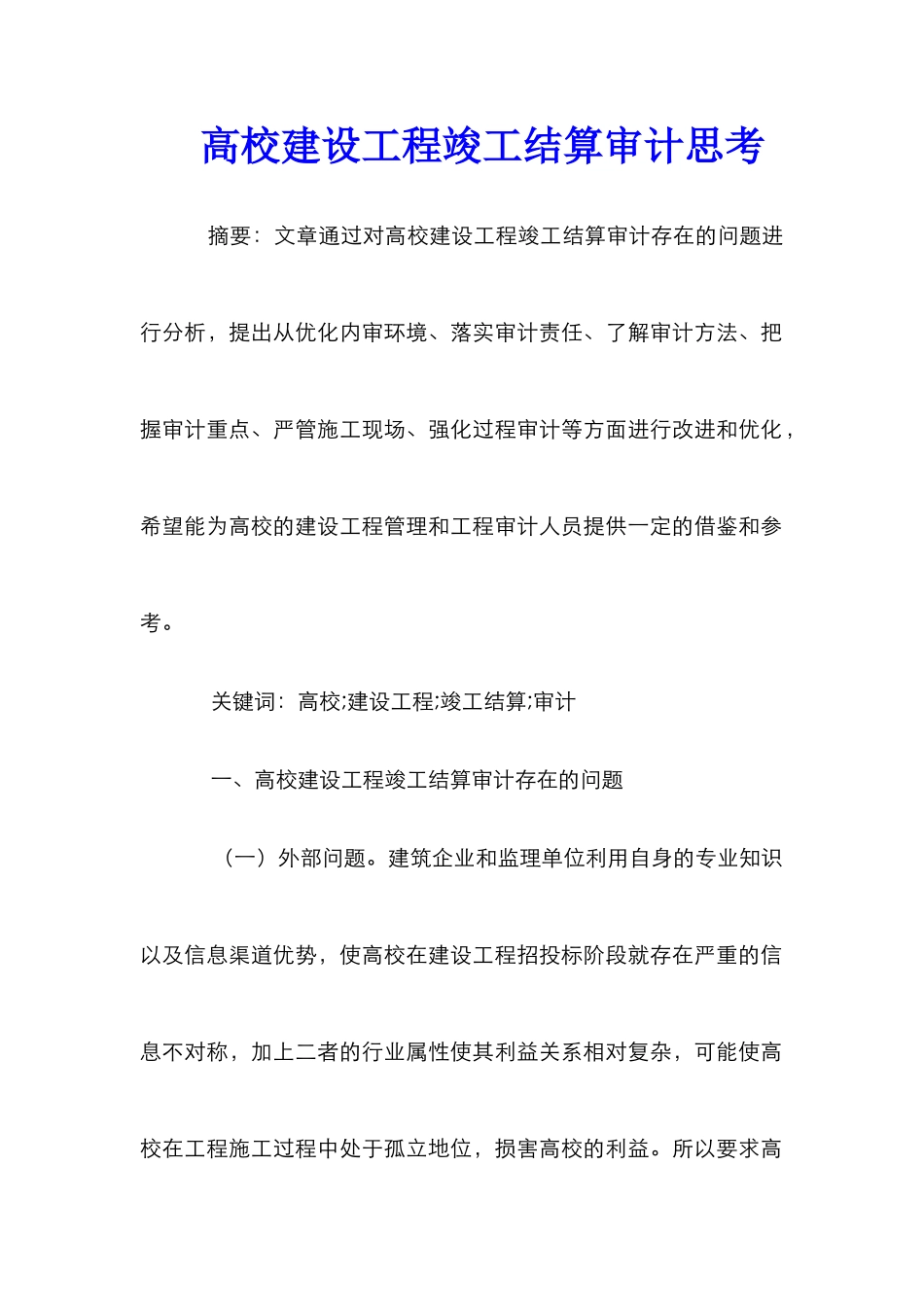 高校建设工程竣工结算审计思考_第1页