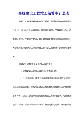高校建设工程竣工结算审计思考