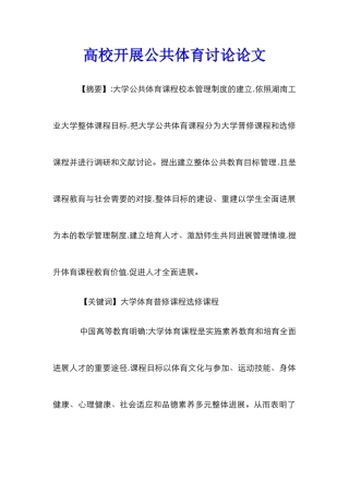 高校开展公共体育研究论文