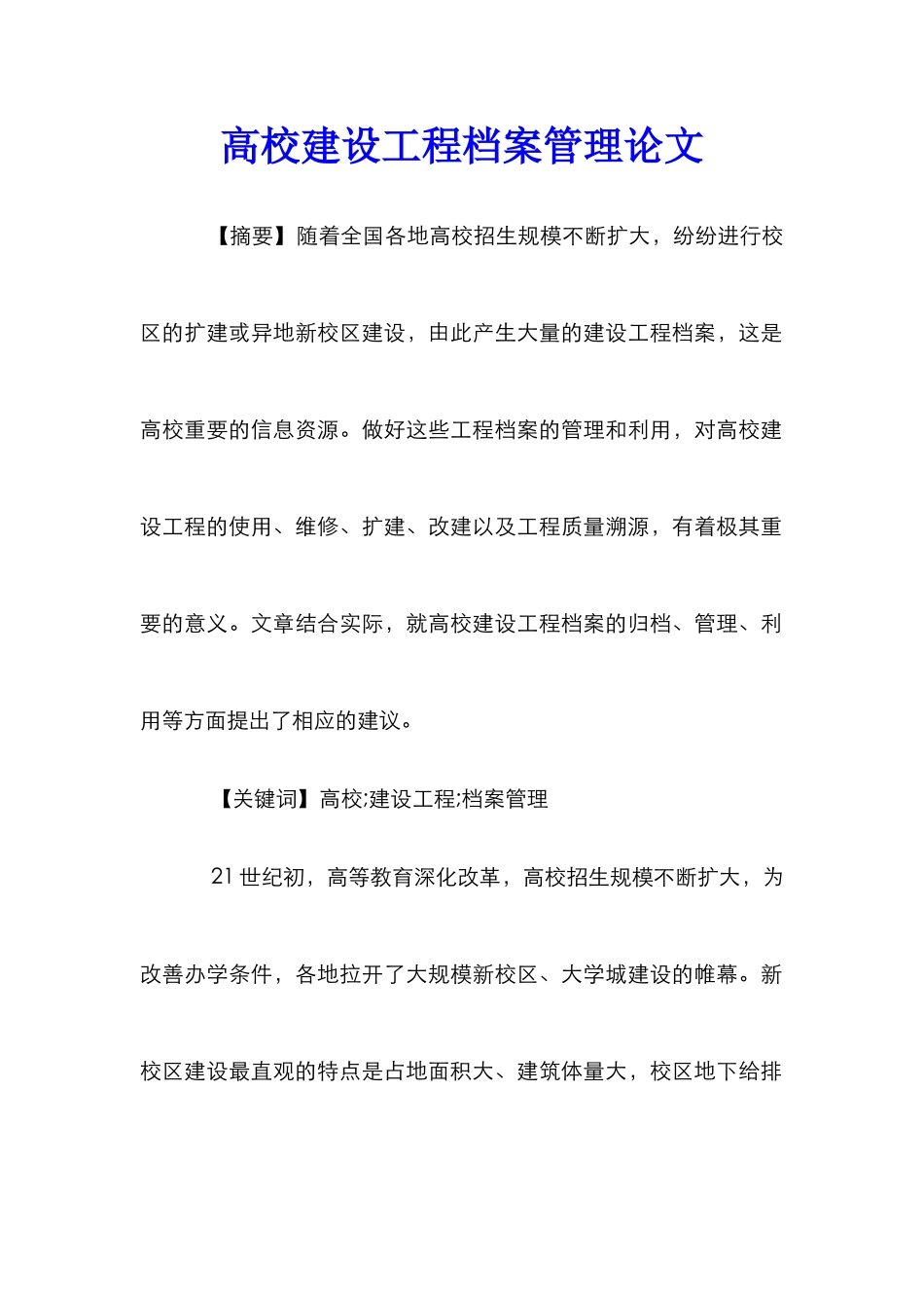 高校建设工程档案管理论文_第1页