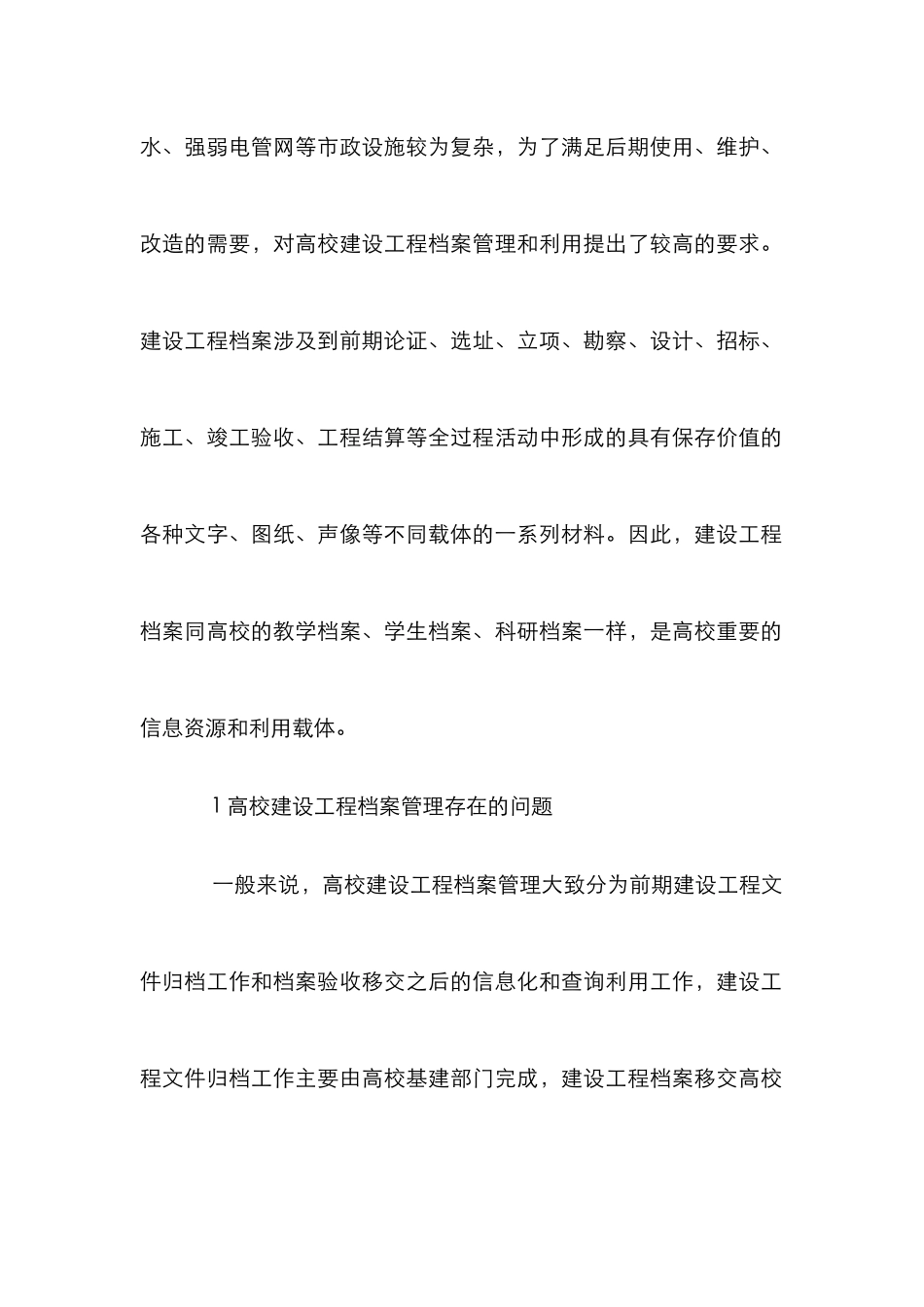 高校建设工程档案管理论文_第2页