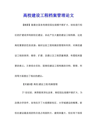 高校建设工程档案管理论文