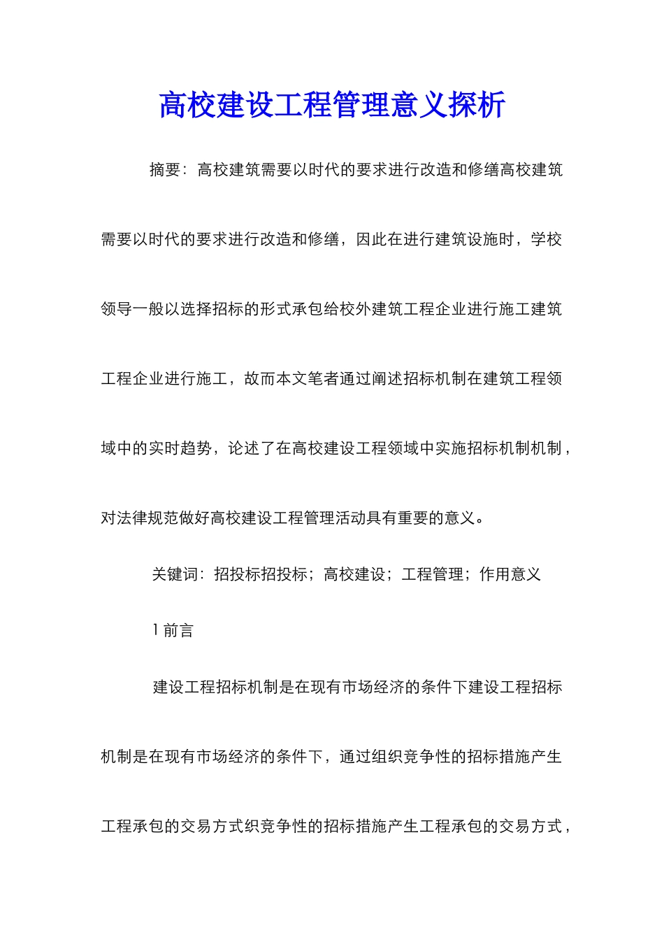 高校建设工程管理意义探析_第1页