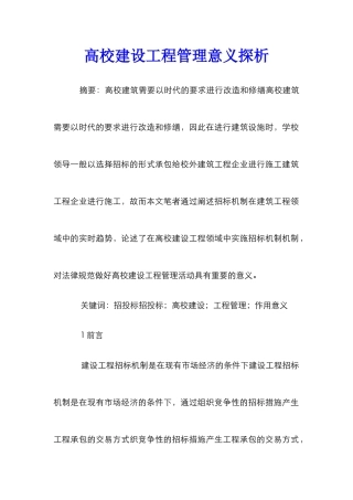 高校建设工程管理意义探析