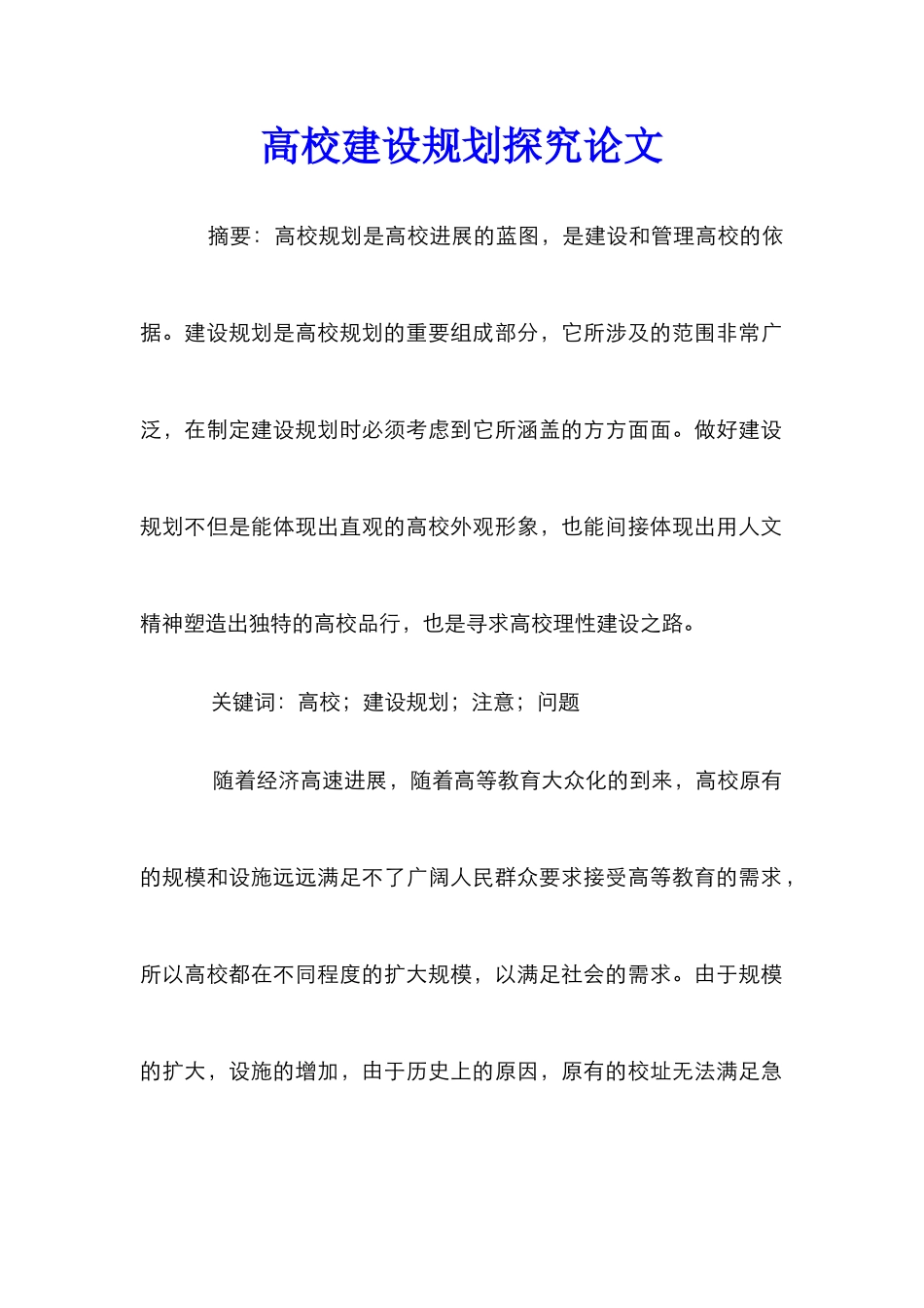 高校建设规划探究论文_第1页