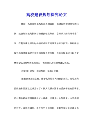 高校建设规划探究论文