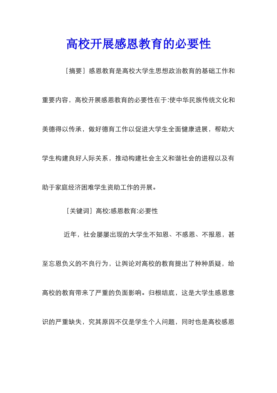 高校开展感恩教育的必要性_第1页