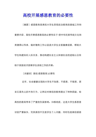 高校开展感恩教育的必要性