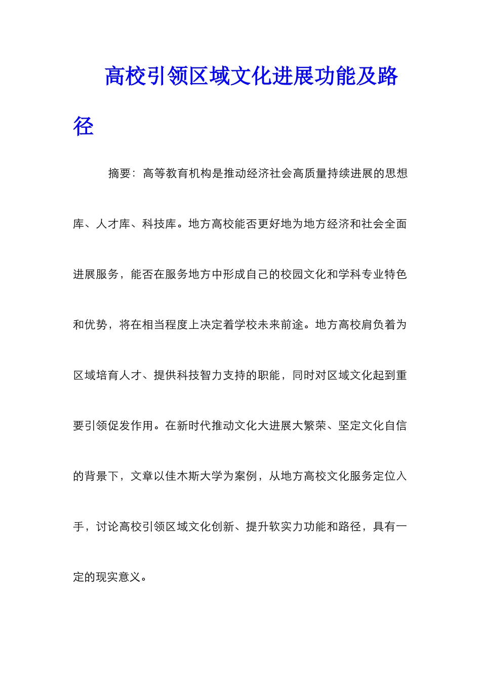 高校引领区域文化发展功能及路径_第1页