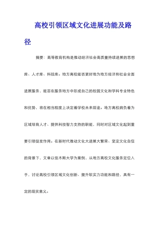 高校引领区域文化发展功能及路径