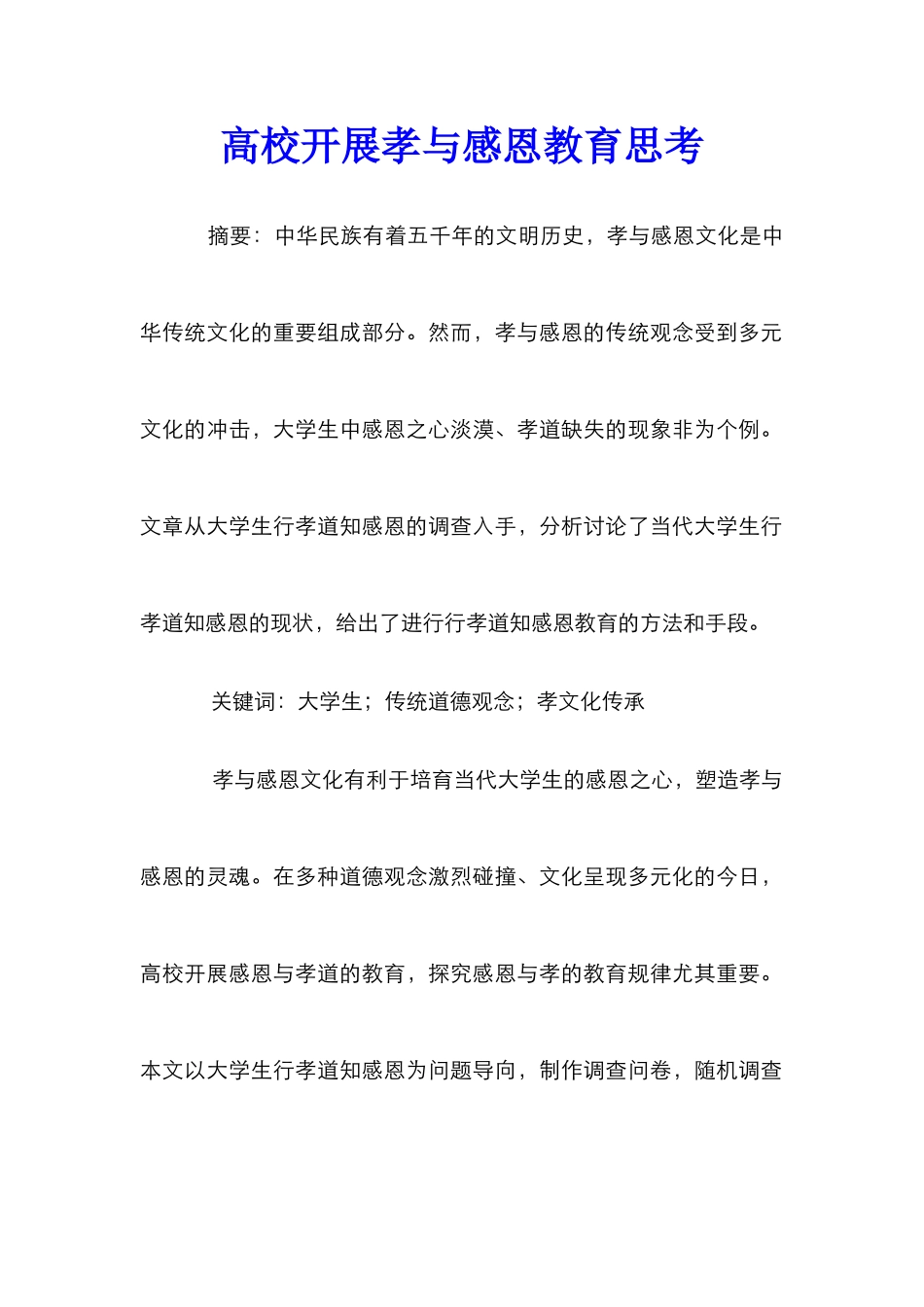 高校开展孝与感恩教育思考_第1页