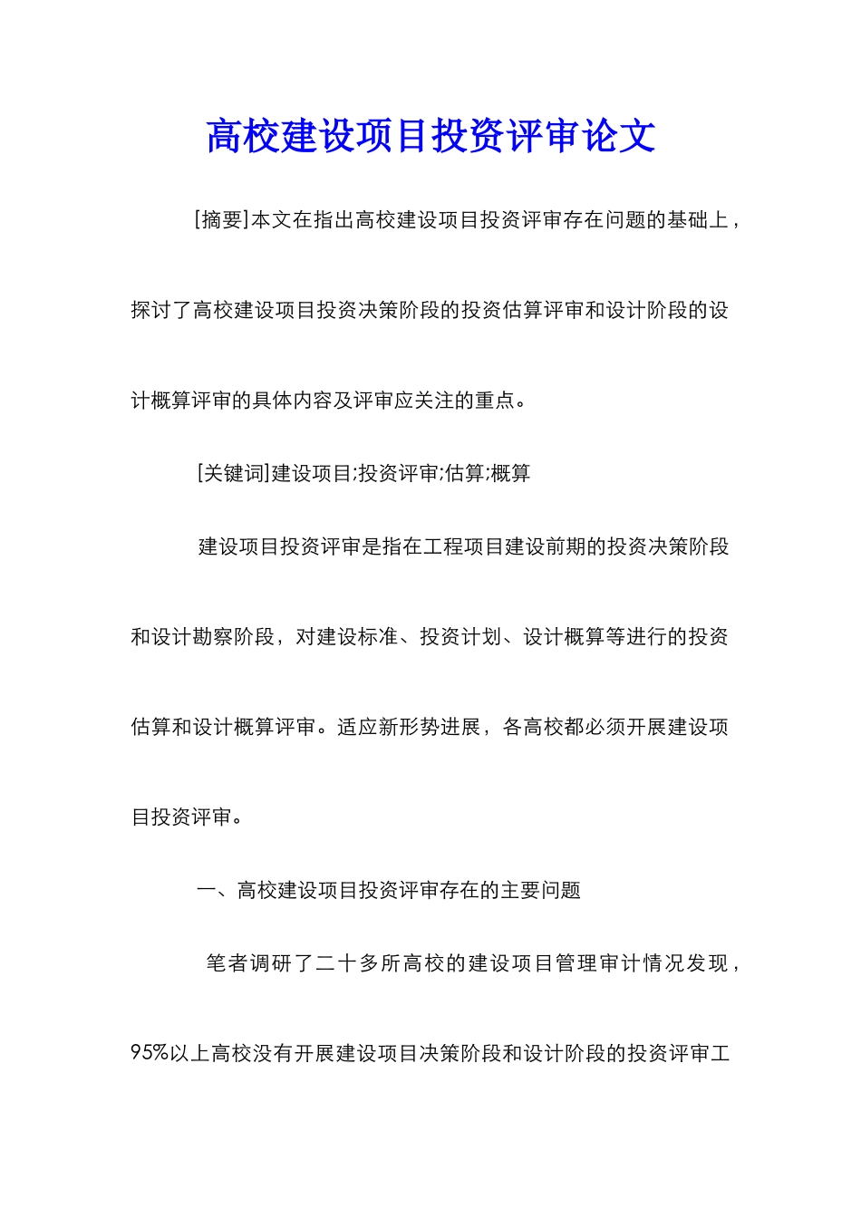 高校建设项目投资评审论文_第1页