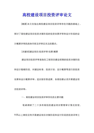 高校建设项目投资评审论文